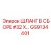 GS9134401 ШЛАНГ В СБОРЕ #32 X Epiroc