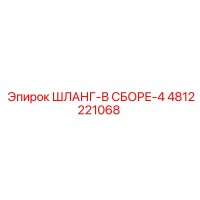 4812221068 ШЛАНГ-В СБОРЕ-4 Epiroc