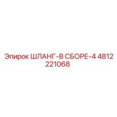 4812221068 ШЛАНГ-В СБОРЕ-4 Epiroc