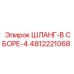 4812221068 ШЛАНГ-В СБОРЕ-4 Epiroc