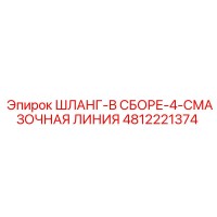 4812221374 ШЛАНГ-В СБОРЕ-4-СМАЗОЧНАЯ ЛИНИЯ Epiroc