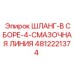 4812221374 ШЛАНГ-В СБОРЕ-4-СМАЗОЧНАЯ ЛИНИЯ Epiroc