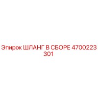 4700223301 ШЛАНГ В СБОРЕ Epiroc