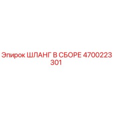 4700223301 ШЛАНГ В СБОРЕ Epiroc