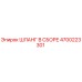 4700223301 ШЛАНГ В СБОРЕ Epiroc