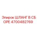 4700482769 ШЛАНГ В СБОРЕ Epiroc