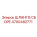 4700482771 ШЛАНГ В СБОРЕ Epiroc