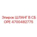 4700482775 ШЛАНГ В СБОРЕ Epiroc