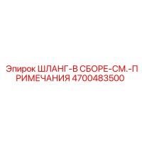 4700483500 ШЛАНГ-В СБОРЕ-СМ.-ПРИМЕЧАНИЯ Epiroc