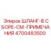 4700483500 ШЛАНГ-В СБОРЕ-СМ.-ПРИМЕЧАНИЯ Epiroc