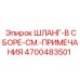 4700483501 ШЛАНГ-В СБОРЕ-СМ.-ПРИМЕЧАНИЯ Epiroc