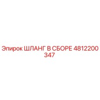 4812200347 ШЛАНГ В СБОРЕ Epiroc