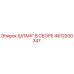 4812200347 ШЛАНГ В СБОРЕ Epiroc