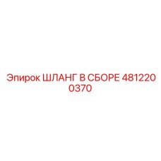 4812200370 ШЛАНГ В СБОРЕ Epiroc