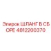 4812200370 ШЛАНГ В СБОРЕ Epiroc