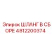 4812200374 ШЛАНГ В СБОРЕ Epiroc