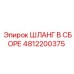 4812200375 ШЛАНГ В СБОРЕ Epiroc
