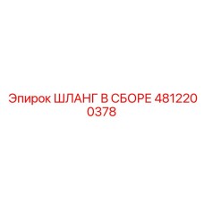 4812200378 ШЛАНГ В СБОРЕ Epiroc