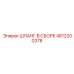 4812200378 ШЛАНГ В СБОРЕ Epiroc