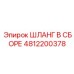 4812200378 ШЛАНГ В СБОРЕ Epiroc