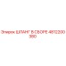 4812200380 ШЛАНГ В СБОРЕ Epiroc