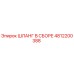 4812200388 Шланг в сборе Epiroc