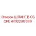 4812200388 Шланг в сборе Epiroc