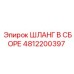 4812200397 Шланг в сборе Epiroc