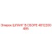 4812200485 ШЛАНГ В СБОРЕ Epiroc