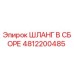 4812200485 ШЛАНГ В СБОРЕ Epiroc