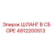 4812200513 ШЛАНГ В СБОРЕ Epiroc