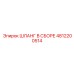 4812200514 ШЛАНГ В СБОРЕ Epiroc