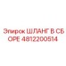 4812200514 ШЛАНГ В СБОРЕ Epiroc