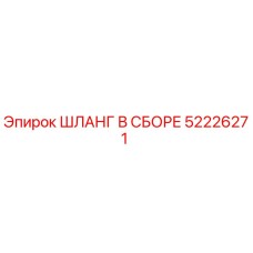 52226271 ШЛАНГ В СБОРЕ Epiroc