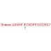 52226271 ШЛАНГ В СБОРЕ Epiroc
