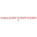 52238417 ШЛАНГ В СБОРЕ Epiroc