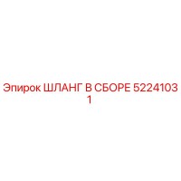 52241031 ШЛАНГ В СБОРЕ - Epiroc