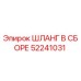 52241031 ШЛАНГ В СБОРЕ - Epiroc