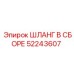 52243607 ШЛАНГ В СБОРЕ - Epiroc
