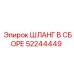 52244449 ШЛАНГ В СБОРЕ - Epiroc