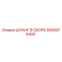 5500076400 ШЛАНГ В СБОРЕ Epiroc