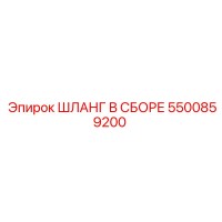 5500859200 ШЛАНГ В СБОРЕ Epiroc