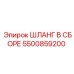 5500859200 ШЛАНГ В СБОРЕ Epiroc