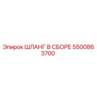 5500863700 ШЛАНГ В СБОРЕ Epiroc