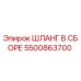 5500863700 ШЛАНГ В СБОРЕ Epiroc