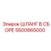 5500865000 ШЛАНГ В СБОРЕ Epiroc