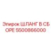 5500866000 ШЛАНГ В СБОРЕ Epiroc