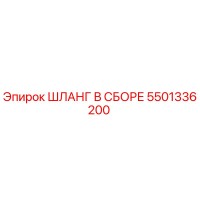 5501336200 ШЛАНГ В СБОРЕ Epiroc