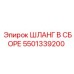 5501339200 ШЛАНГ В СБОРЕ Epiroc