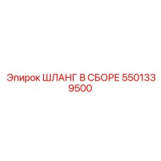 5501339500 ШЛАНГ В СБОРЕ Epiroc